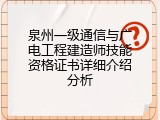 泉州一级通信与广电工程建造师技能资格证书详细介绍分析
