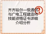 齐齐哈尔一级通信与广电工程建造师技能资格证书详细介绍分析