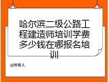 哈尔滨二级公路工程建造师培训学费多少钱在哪报名培训