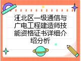 江北区一级通信与广电工程建造师技能资格证书详细介绍分析