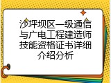 沙坪坝区一级通信与广电工程建造师技能资格证书详细介绍分析