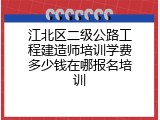 江北区二级公路工程建造师培训学费多少钱在哪报名培训