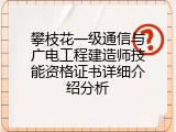 攀枝花一级通信与广电工程建造师技能资格证书详细介绍分析