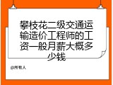 攀枝花二级交通运输造价工程师的工资一般月薪大概多少钱