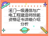 江门一级通信与广电工程建造师技能资格证书详细介绍分析