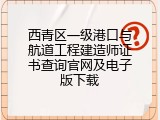 西青区一级港口与航道工程建造师证书查询官网及电子版下载