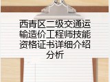 西青区二级交通运输造价工程师技能资格证书详细介绍分析