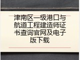 津南区一级港口与航道工程建造师证书查询官网及电子版下载