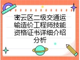 密云区二级交通运输造价工程师技能资格证书详细介绍分析