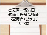 密云区一级港口与航道工程建造师证书查询官网及电子版下载
