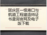 延庆区一级港口与航道工程建造师证书查询官网及电子版下载