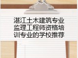 湛江土木建筑专业监理工程师资格培训专业的学校推荐