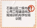 石景山区二级市政公用工程建造师正规培训机构学校培训班
