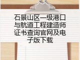 石景山区一级港口与航道工程建造师证书查询官网及电子版下载