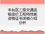 丰台区二级交通运输造价工程师技能资格证书详细介绍分析