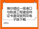 博尔塔拉一级港口与航道工程建造师证书查询官网及电子版下载