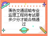 百色交通运输专业监理工程师考试要多少分才能合格通过