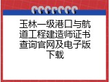 玉林一级港口与航道工程建造师证书查询官网及电子版下载