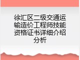 徐汇区二级交通运输造价工程师技能资格证书详细介绍分析