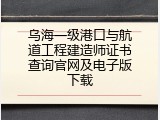 乌海一级港口与航道工程建造师证书查询官网及电子版下载