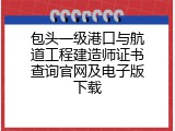包头一级港口与航道工程建造师证书查询官网及电子版下载
