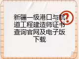 新疆一级港口与航道工程建造师证书查询官网及电子版下载