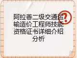阿拉善二级交通运输造价工程师技能资格证书详细介绍分析