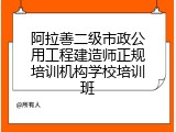 阿拉善二级市政公用工程建造师正规培训机构学校培训班