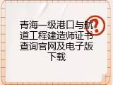 青海一级港口与航道工程建造师证书查询官网及电子版下载
