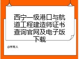 西宁一级港口与航道工程建造师证书查询官网及电子版下载
