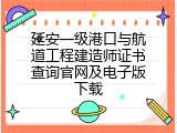 延安一级港口与航道工程建造师证书查询官网及电子版下载