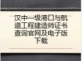 汉中一级港口与航道工程建造师证书查询官网及电子版下载