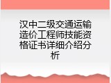 汉中二级交通运输造价工程师技能资格证书详细介绍分析