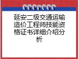 延安二级交通运输造价工程师技能资格证书详细介绍分析
