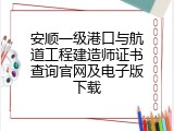 安顺一级港口与航道工程建造师证书查询官网及电子版下载