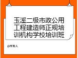 玉溪二级市政公用工程建造师正规培训机构学校培训班