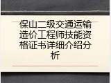 保山二级交通运输造价工程师技能资格证书详细介绍分析