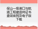 保山一级港口与航道工程建造师证书查询官网及电子版下载