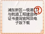 浦东新区一级港口与航道工程建造师证书查询官网及电子版下载