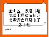 金山区一级港口与航道工程建造师证书查询官网及电子版下载