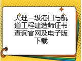 大理一级港口与航道工程建造师证书查询官网及电子版下载