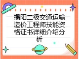 揭阳二级交通运输造价工程师技能资格证书详细介绍分析