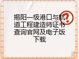 揭阳一级港口与航道工程建造师证书查询官网及电子版下载