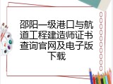 邵阳一级港口与航道工程建造师证书查询官网及电子版下载