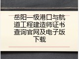 岳阳一级港口与航道工程建造师证书查询官网及电子版下载