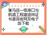 驻马店一级港口与航道工程建造师证书查询官网及电子版下载