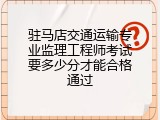 驻马店交通运输专业监理工程师考试要多少分才能合格通过