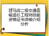 驻马店二级交通运输造价工程师技能资格证书详细介绍分析