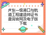 广东一级港口与航道工程建造师证书查询官网及电子版下载