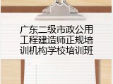 广东二级市政公用工程建造师正规培训机构学校培训班